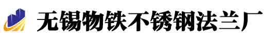 无锡不锈钢法兰厂家